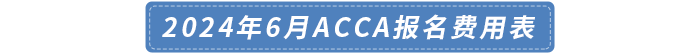 2024年6月acca報名費用表