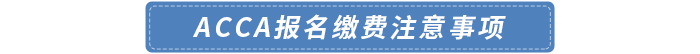 2024年acca報名繳費注意事項