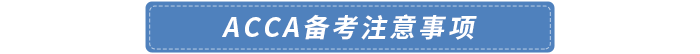 2024年6月acca備考注意事項
