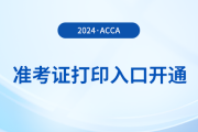 2024年3月acca準(zhǔn)考證打印入口已開通！盡快打?。?>
                          </a>
                          <div   id=