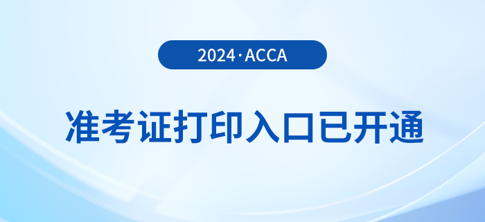 2024年3月acca準(zhǔn)考證打印入口已開通！盡快打印！