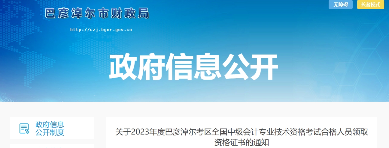 內(nèi)蒙古巴彥淖爾2023年中級(jí)會(huì)計(jì)證書領(lǐng)取通知