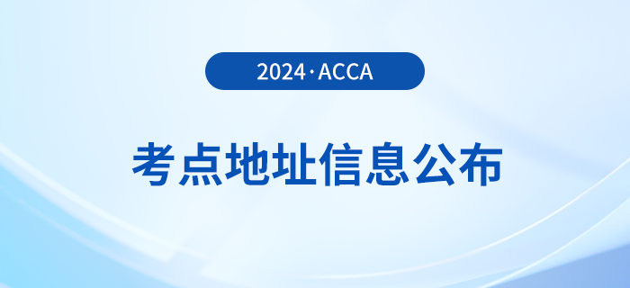 2024年3月acca考點(diǎn)準(zhǔn)入要求公布！速覽！