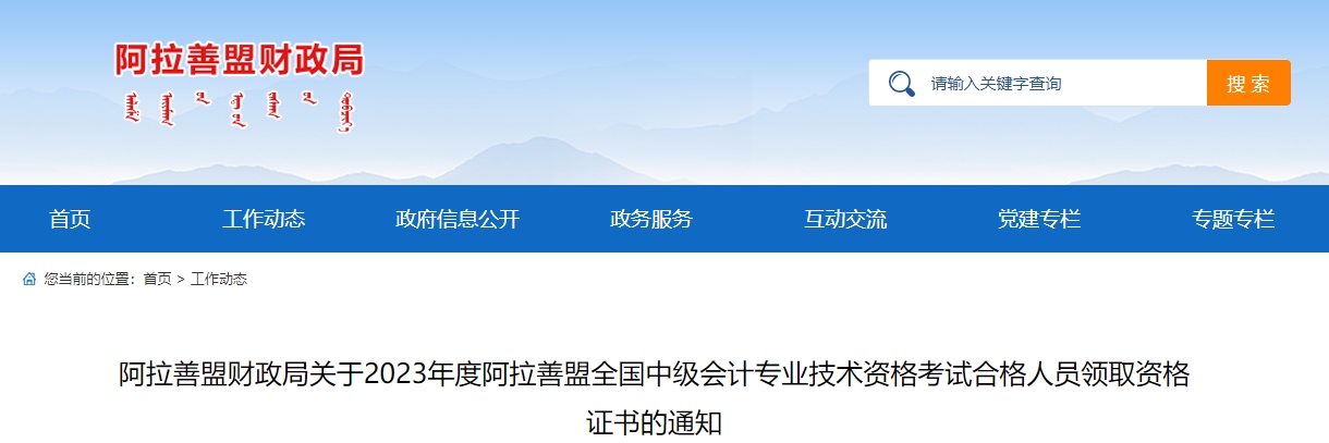 內(nèi)蒙古阿拉善2023年中級會計師證書領(lǐng)取通知