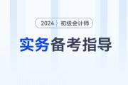 2024年《初級(jí)會(huì)計(jì)實(shí)務(wù)》考情分析、核心考點(diǎn)、學(xué)習(xí)資料一網(wǎng)打盡！