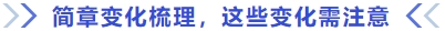 簡(jiǎn)章變化梳理，這些變化需注意