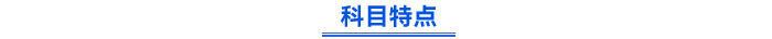 科目特點(diǎn)