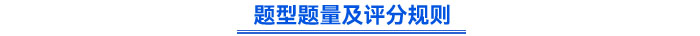 題型題量