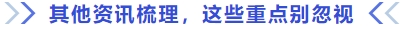 其他資訊梳理，這些重點(diǎn)別忽視