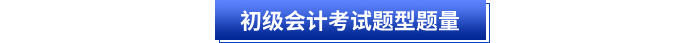 初級會計考試題型題量