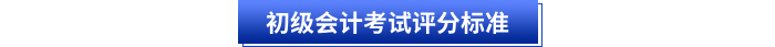初級會計考試評分標準