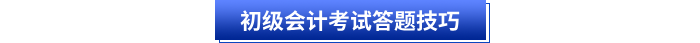 初級會計考試答題技巧