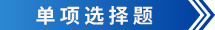 初級會計單項選擇題