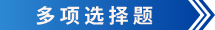 初級會計多項選擇題