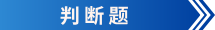 初級會計判斷題