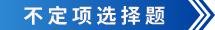 初級會計不定項選擇題