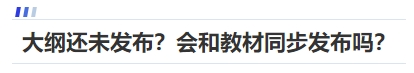 中級(jí)會(huì)計(jì)大綱還未發(fā)布？會(huì)和教材同步發(fā)布嗎？