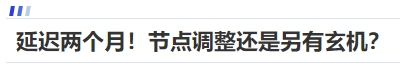 中級(jí)會(huì)計(jì)延遲兩個(gè)月！節(jié)點(diǎn)調(diào)整還是另有玄機(jī)？