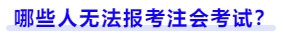 哪些人無(wú)法報(bào)考注會(huì)考試