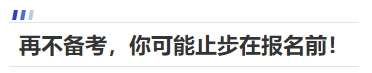 中級(jí)會(huì)計(jì)再不備考，你可能止步在報(bào)名前！
