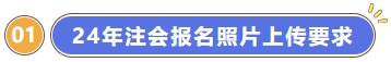 注會報名照片上傳要修