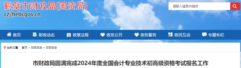 河南鶴壁2024年初級會計(jì)師考試報(bào)名3016人