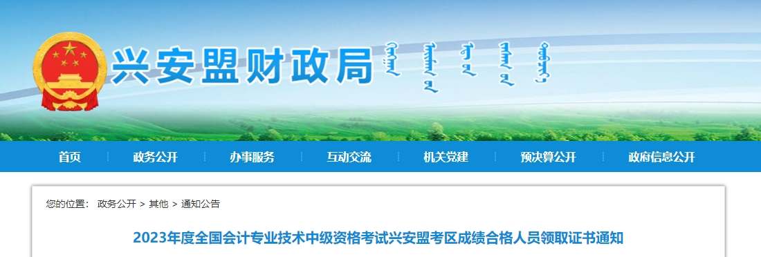 內(nèi)蒙古興安盟2023年中級會計證書領(lǐng)取通知