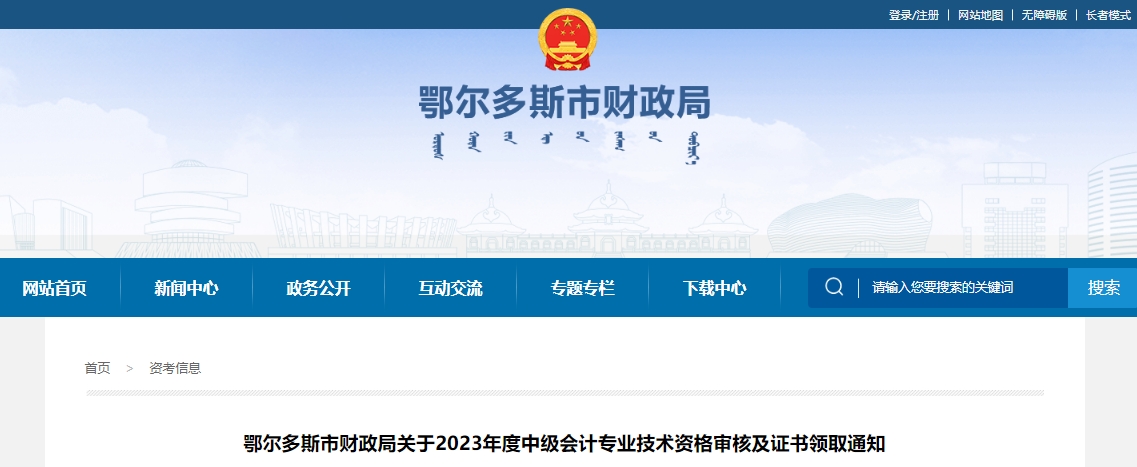 內(nèi)蒙古鄂爾多斯2023年中級會計證書領(lǐng)取通知