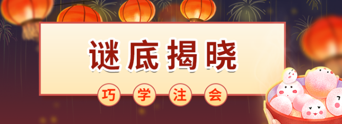 巧學(xué)注會，秒猜燈謎！這些元宵燈謎你能猜中幾個？