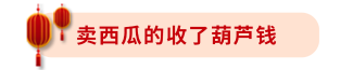 西瓜收了葫蘆錢