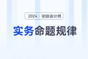 2024年《初級(jí)會(huì)計(jì)實(shí)務(wù)》科目特點(diǎn)及命題規(guī)律，新手考生速看！