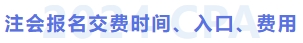 注會報名交費時間、入口、費用