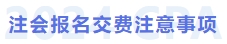 注冊會計師報名交費注意事項