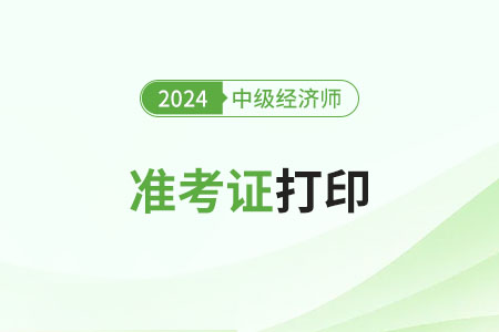 2024年廣州中級(jí)經(jīng)濟(jì)師準(zhǔn)考證打印哪天進(jìn)行？
