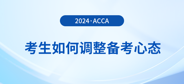 2024年3月acca考試在即，考生如何調(diào)整備考心態(tài)？