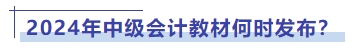 2024年中級(jí)會(huì)計(jì)教材何時(shí)發(fā)布？
