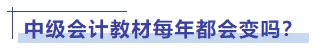 中級(jí)會(huì)計(jì)教材每年都會(huì)變嗎？