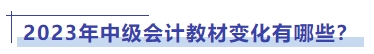 2023年中級(jí)會(huì)計(jì)教材變化有哪些？