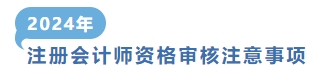 資格審核注意事項