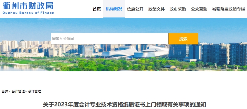 浙江衢州2023年初級會計紙質證書上門領取通知 浙江衢州2023年初級會計紙質證書上門領取通知