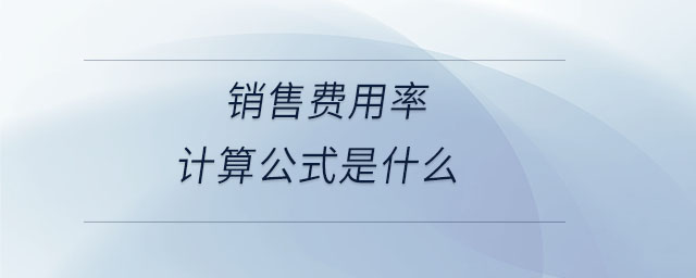 銷售費(fèi)用率計(jì)算公式是什么