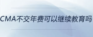 cma不交年費可以繼續(xù)教育嗎