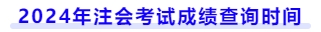 2024年注會(huì)考試成績(jī)查詢時(shí)間