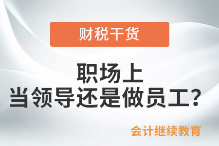 職場上，你想當(dāng)領(lǐng)導(dǎo)還是員工？