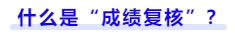 什么是成績復(fù)核？