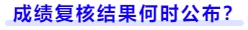 成績復(fù)核結(jié)果何時(shí)公布