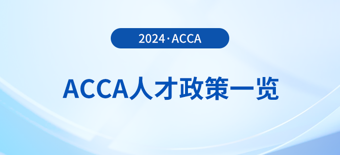 2024年acca國內(nèi)各省市人才政策一覽！acca會員須知！
