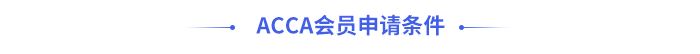 ACCA會員申請條件