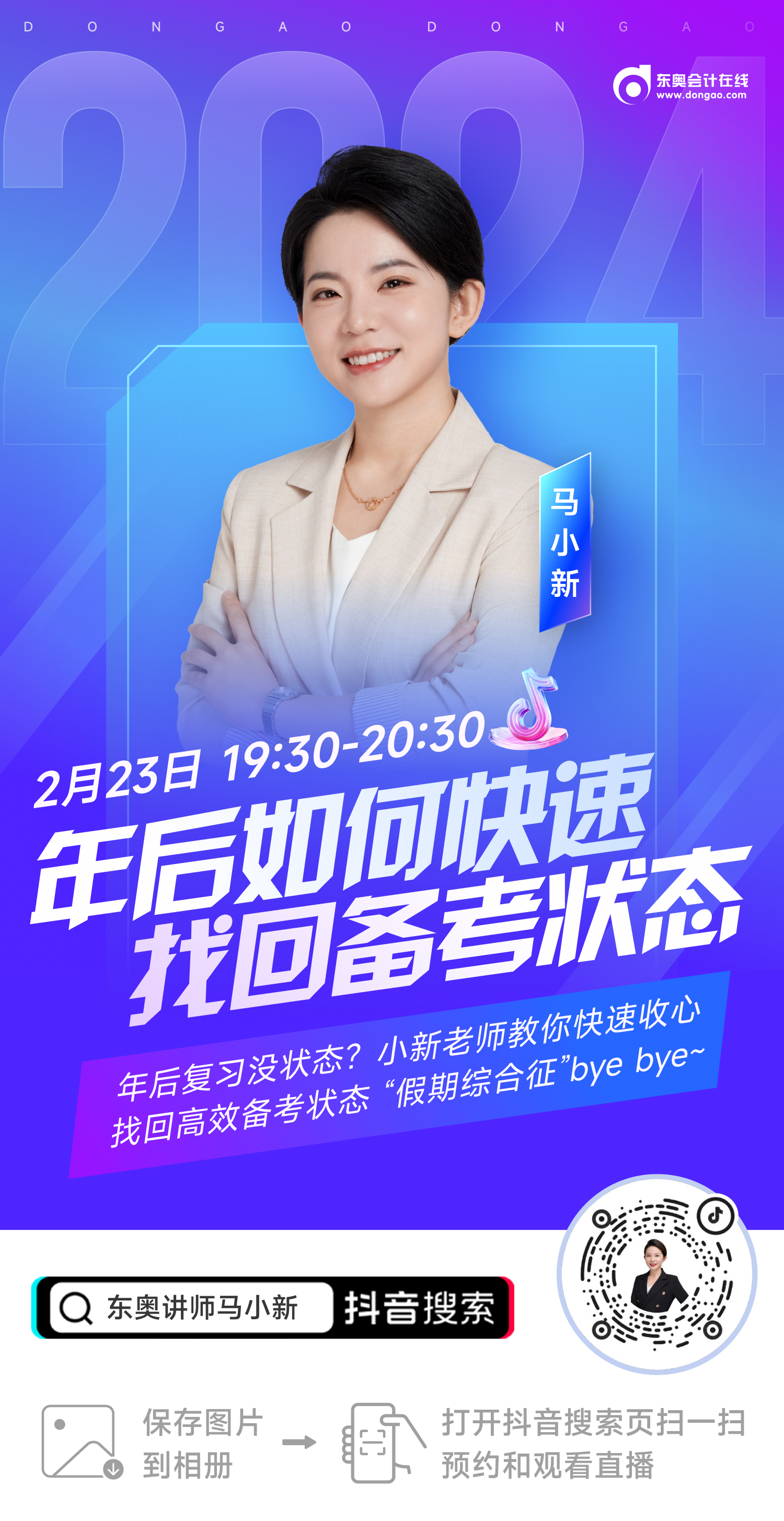 名師直播：年后復(fù)習(xí)沒狀態(tài)？初級(jí)會(huì)計(jì)馬小新老師教你快速收心！