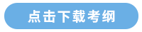 點(diǎn)擊下載考綱